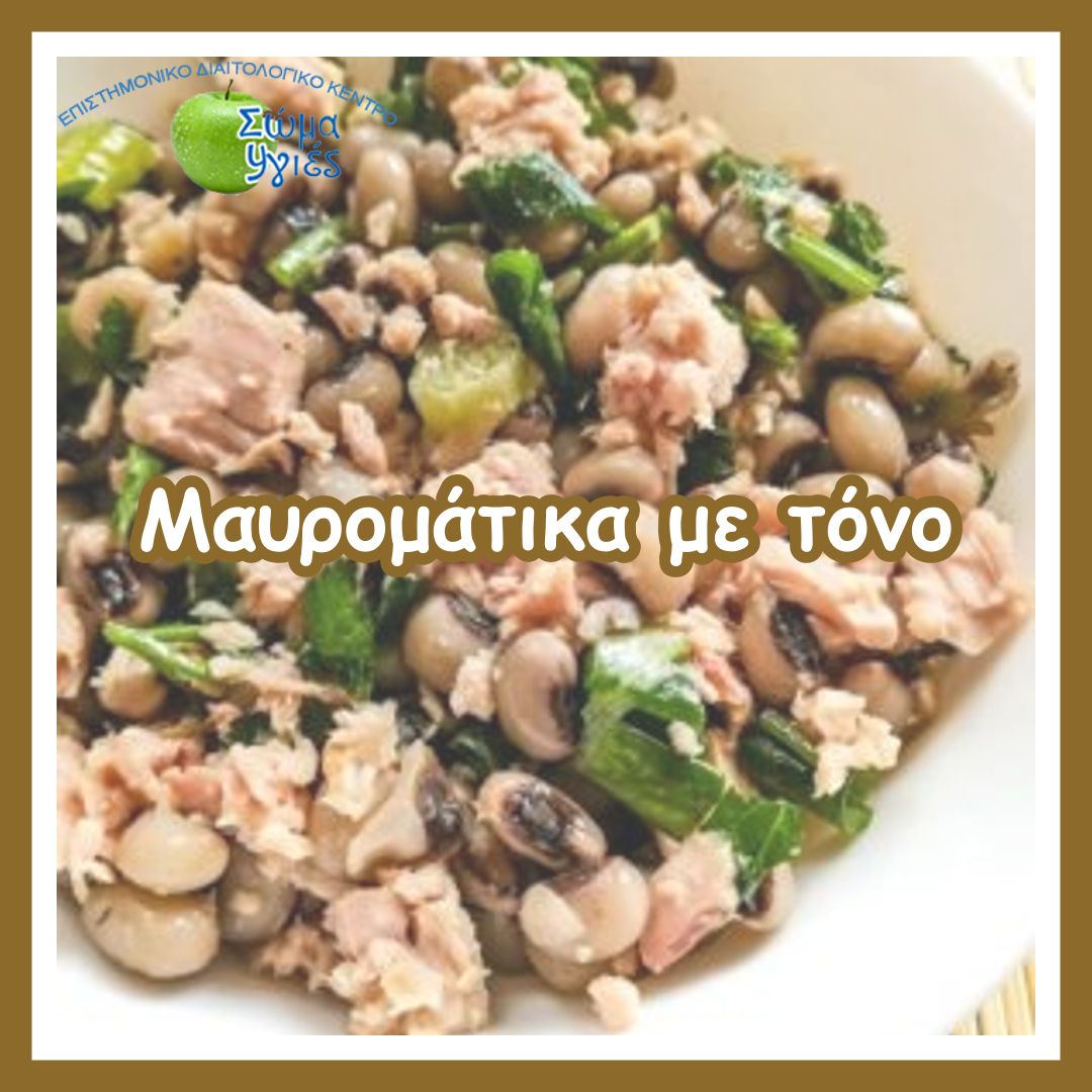 Μαυρομάτικα με τόνο